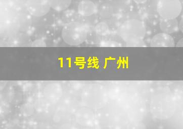 11号线 广州